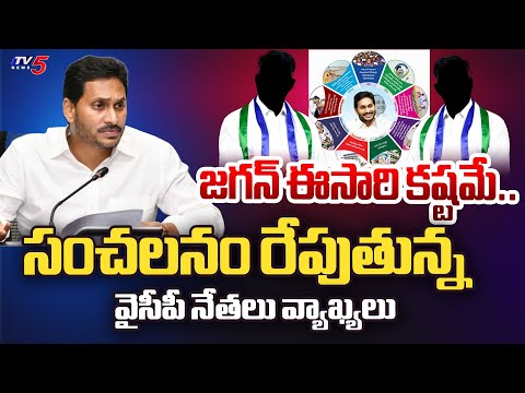 జగన్ కష్టమే..| YCP Leaders INTERNAL Talk On CM Jagan Manifesto Goes Viral In Social Media | TV5 - TV5NEWS