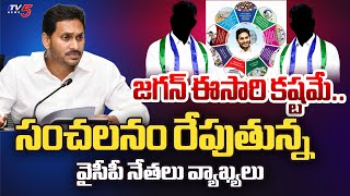 జగన్ కష్టమే..| YCP Leaders INTERNAL Talk On CM Jagan Manifesto Goes Viral In Social Media | TV5