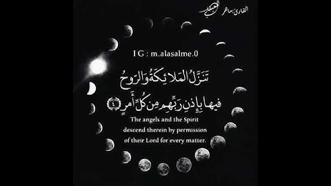 #تلاوات خاشعة #ليلة_القدر( سورة القدر )   تلاوة خاشعة❤️  للقارئ الشيخ ماهر المعيقلي