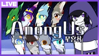 【Among Us】あもあす星宮村　5/18【七三ハジメ】
