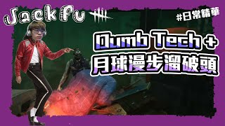 【黎明死線DBD】Jackfu 一邊遛鬼+一邊Dumb Tech+一邊月球漫步 直接讓守機醫生氣到只追我