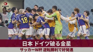 日本、ドイツ破る金星 サッカーW杯、逆転勝利で好発進