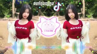 បទកំពុងល្បីក្នុង TikTok 2024 ( Pak pong vong Remix) Khmer Remix Tik Tok 2024 by MizTer Channa Remix