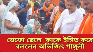 ডেফো ছেলে , রাজনীতির রং জানেনা , এভাবে কাকে ইঙ্গিত করলেন বিজেপি প্রার্থী অভিজিৎ গাঙ্গুলী