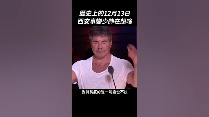 西安事变少帅在想啥？历史上的12月13日｜我的学习笔记 #shorts - 天天要闻