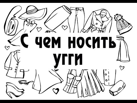 Как и с чем носить угги (UGG)