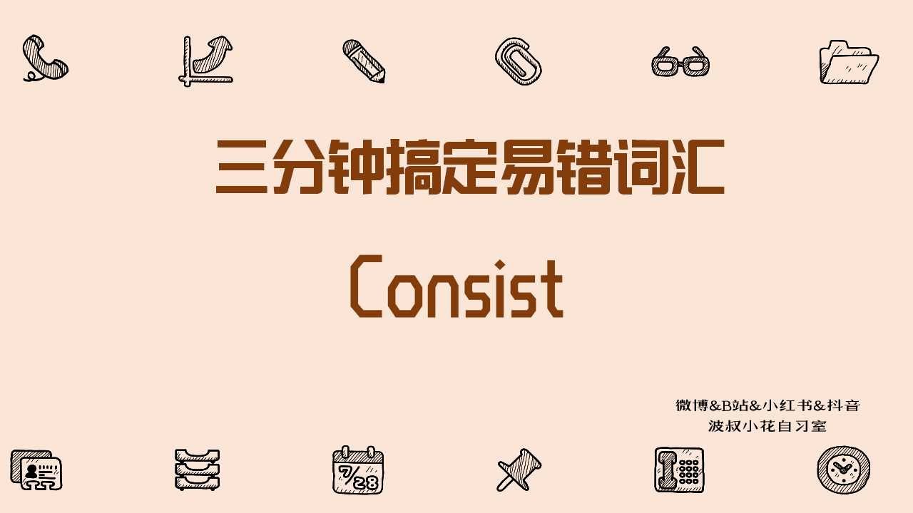 三分钟搞定英语单词 Consist Youtube 三分钟搞定英语单词 Consist Youtube