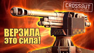 ВЕРЗИЛА - ЭТО СИЛА! Нерф не страшен [Игра CROSSOUT]