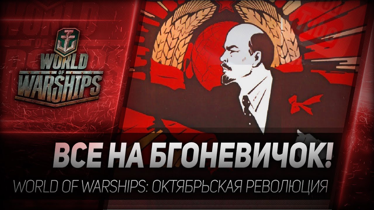 Октябрьская революция wows. 47 Revolution and World. World of revolution