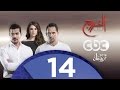 مسلسل الخروج |  الحلقة الرابعة عشر