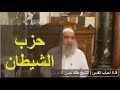 الشيخ خالد المغربي | من هو حزب الشيطان الذي نتحدث عنه؟