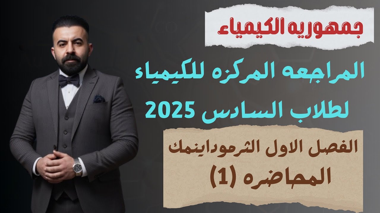 المراجعه المركزه (الكيمياء) السادس العلمي طلاب 2025 مسائل الفصل الاول (الثرموداينمك) محاضره (1)