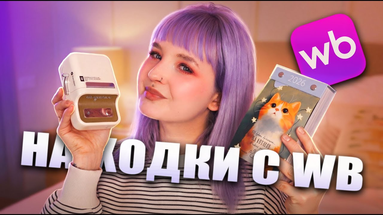 ВАУ НАХОДКИ НА WILDBERRIES 😮‍💨 Для дома, Для Дитя и для СЕБЯ ЛЮБИМОЙ