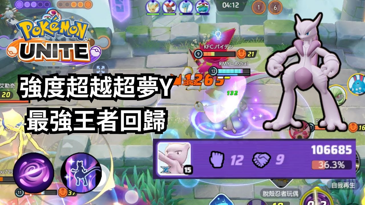 【寶可夢大集結】超夢X-實戰解說|強度超過超夢Y!最強王者回歸!【Meta】#pokemonunite #寶可夢大集結#超夢x #超夢 ...
