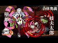 「鬼滅の刃 ヒノカミ血風譚2」合体奥義【堕姫×妓夫太郎】