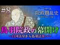 【院政闘乱史】[8/16]鳥羽院政の幕開け～白河法皇から鳥羽法皇へ～