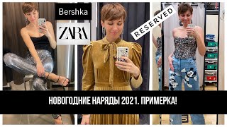Примерка новогодних образов Bershka, Zara, Reserved