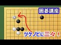 【囲碁講座】ツケノビに三々!白の変化球にどう対応するか