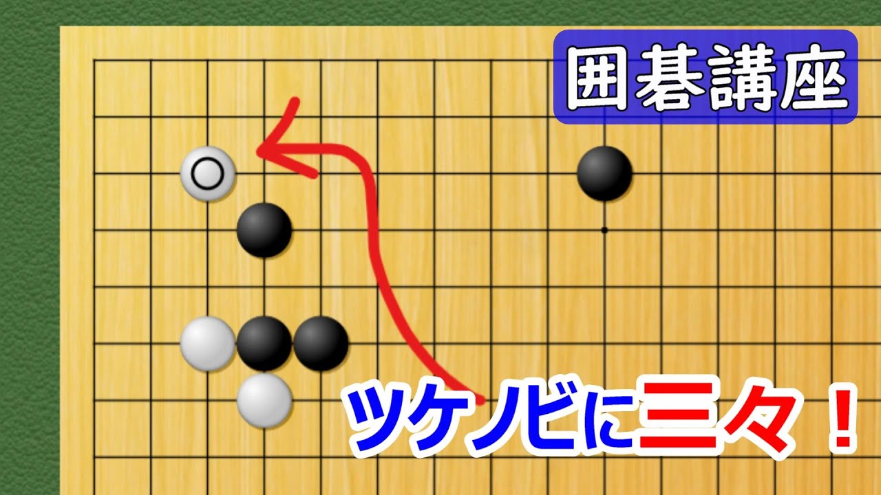 【囲碁講座】ツケノビに三々！白の変化球にどう対応するか