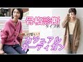 大人可愛いカジュアルカーディガンを選ぶコツ♡骨格診断タイプ別紹介！