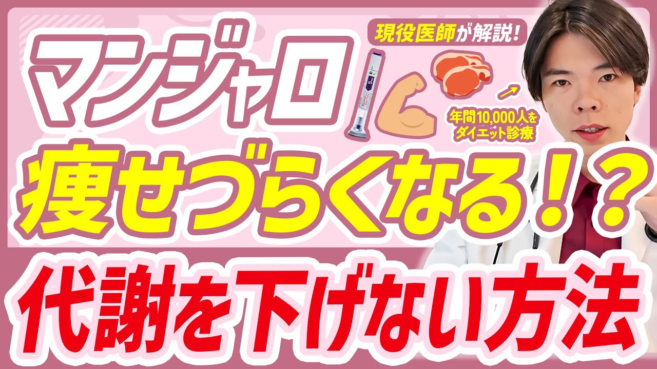 マンジャロ使用中の代謝低下を防ぐ方法を解説します。