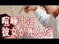 【別れ】 喧嘩中に彼女が死んだ - 悲しい話