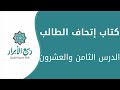كتاب إتحاف الطالب الدرس الثامن والعشرون كتاب الزكاة 