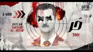 T.M.X | حر | Audio 2024