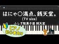 【初心者向け】「はにゃ○満点、銭天堂。(TV size)」ピアノアレンジ 【銭天堂】