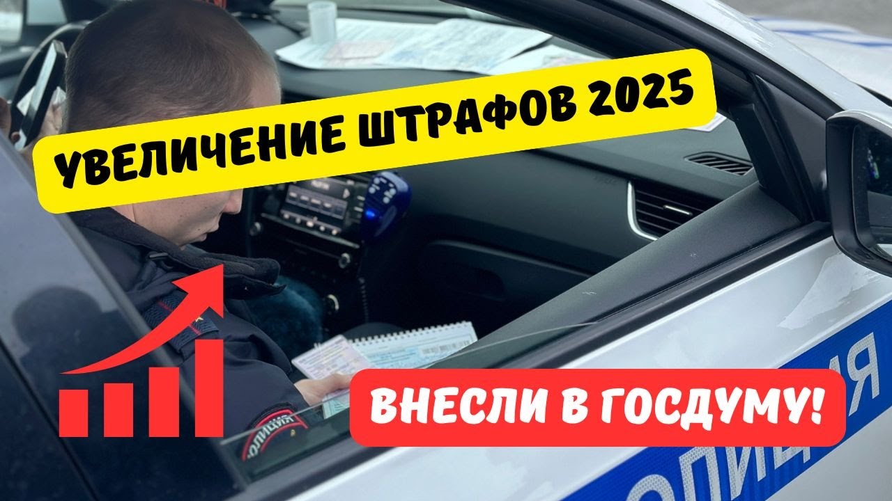Повышение штрафов в 2025. Повышение штрафов в 2025