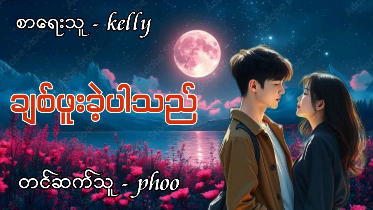 ချစ်ဖူးခဲ့ပါသည် စဆုံး 