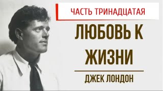 Любовь к жизни (Джек Лондон) - Отрывок 13