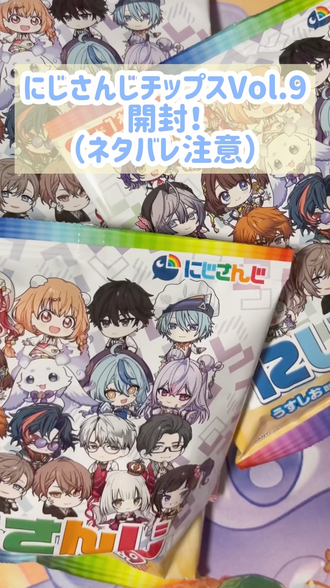 にじさんじ】にじさんじチップスvol.9開封してみた！#ネタバレ注意
