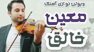 ویولن نوازی شاد آهنگ خالق معین !!! | Happy violin playing Moein Khalegh