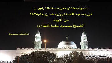 تلاوة مختارة من صلاة التراويح في مسجد القبلتين رمضان عام١٤٣٨ من التوبة  الشيخ محمود خليل القارئ