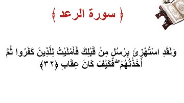 سورة الرعد الأية 32