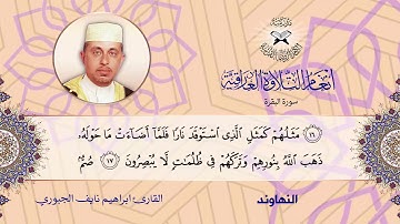 سورة البقرة  - القارئ ابراهيم نايف الجبوري -  النهاوند