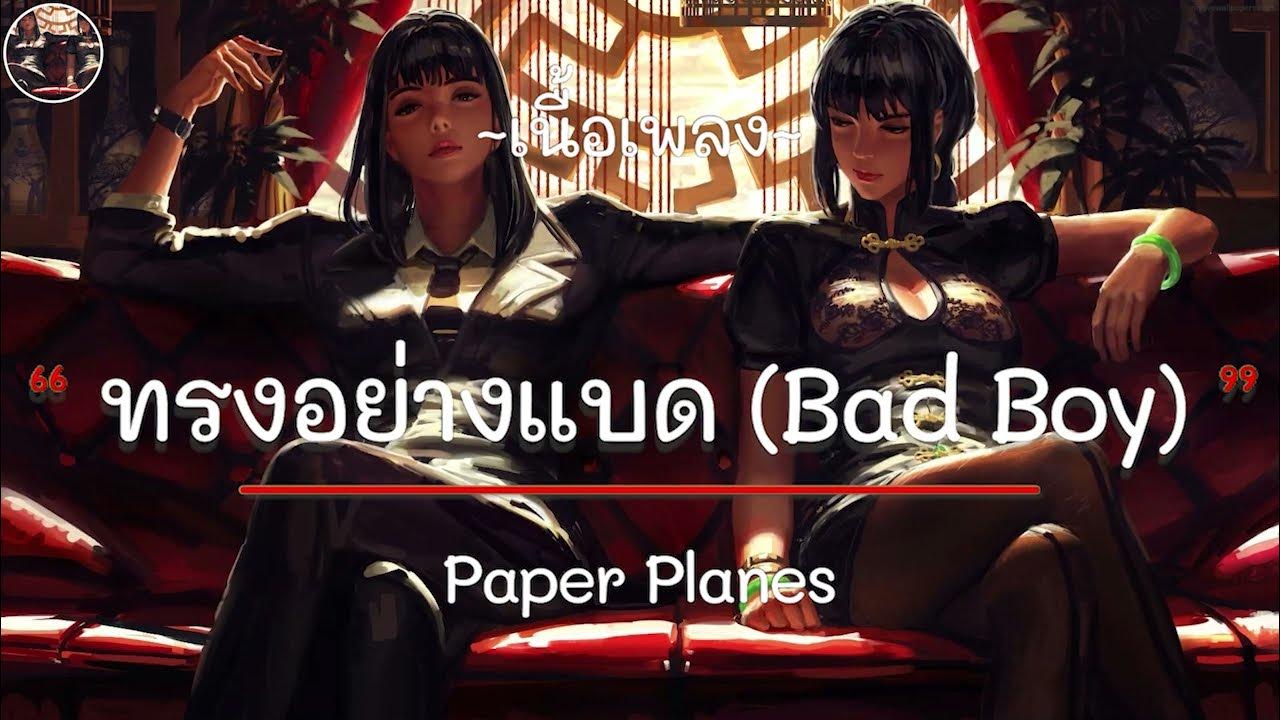ทรงอย่างแบด( Bad Boy ) Paper Planes [ เนื้อเพลง ] YouTube