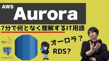 AWS Auroraを超ざっくり解説！【何となく理解するIT】