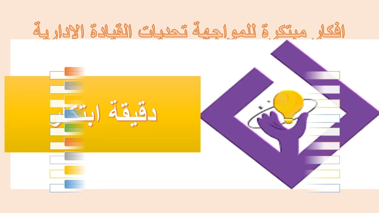 دقيقة ابتكار- افكار مبتكرة للمواجهة تحديات القيادة الادارية