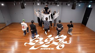 세븐틴 SEVENTEEN - 손오공 SUPER | 커버댄스 Dance Cover | 연습실 Practice ver.