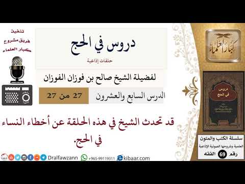 27 من 27/دروس في الحج/أخطاء النساء في الحج/صالح الفوزان/الفقه/كبار العلماء