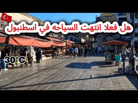 هل يوجد تعليمات بخفض الاسعار في إسطنبول اليوم سوق الحلويات والمكسرات تركيا