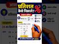 Percentage Questions Solve करना सीखें | Basic Maths Hindi #shorts