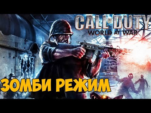 Call of Duty World At War ► Зомби Режим с подписчиками!