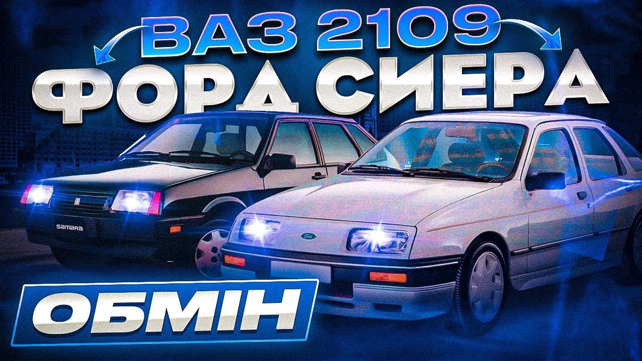 Обміняв Форда Сиеру на Ваз 2109 - YouTube