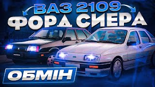 Обміняв Форда Сиеру на Ваз 2109