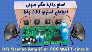 اصنع دائرة مكبر صوتي 200 واط | How to make Stereo Amplifier 200 WATT circuit at Home