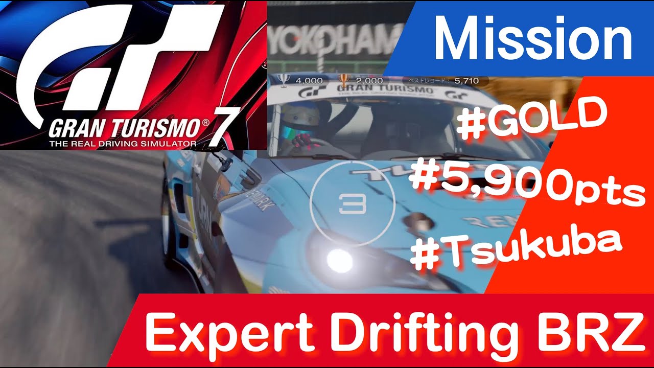 GT7 ミッション・ドリフト上級 BRZ 5900pts Expert Drifting Tsukuba