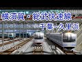 【A列車で行こう9 前面展望】横須賀・総武快速線 千葉→久里浜